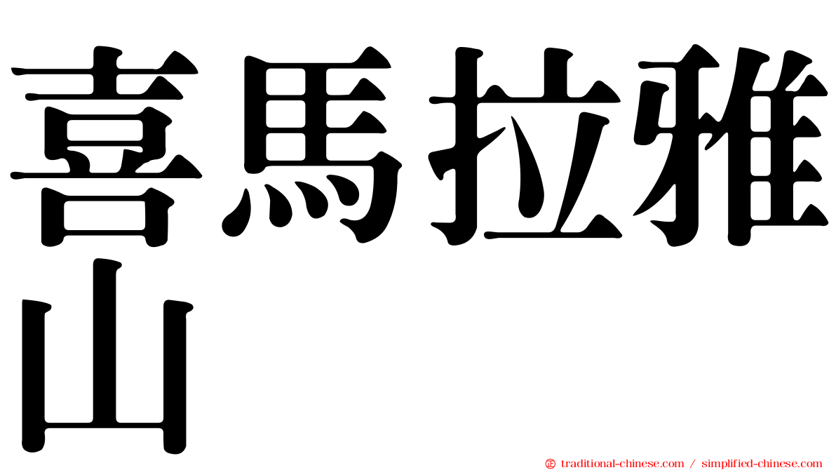 喜馬拉雅山