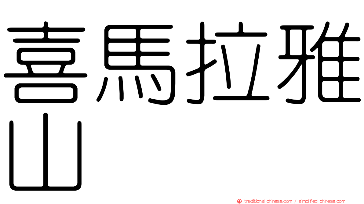 喜馬拉雅山