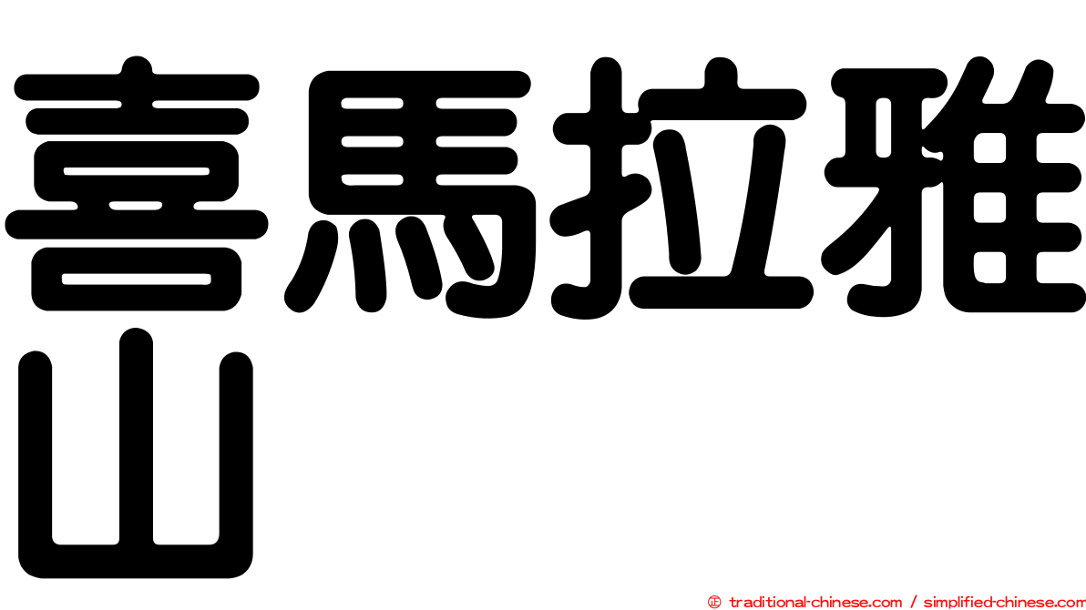 喜馬拉雅山