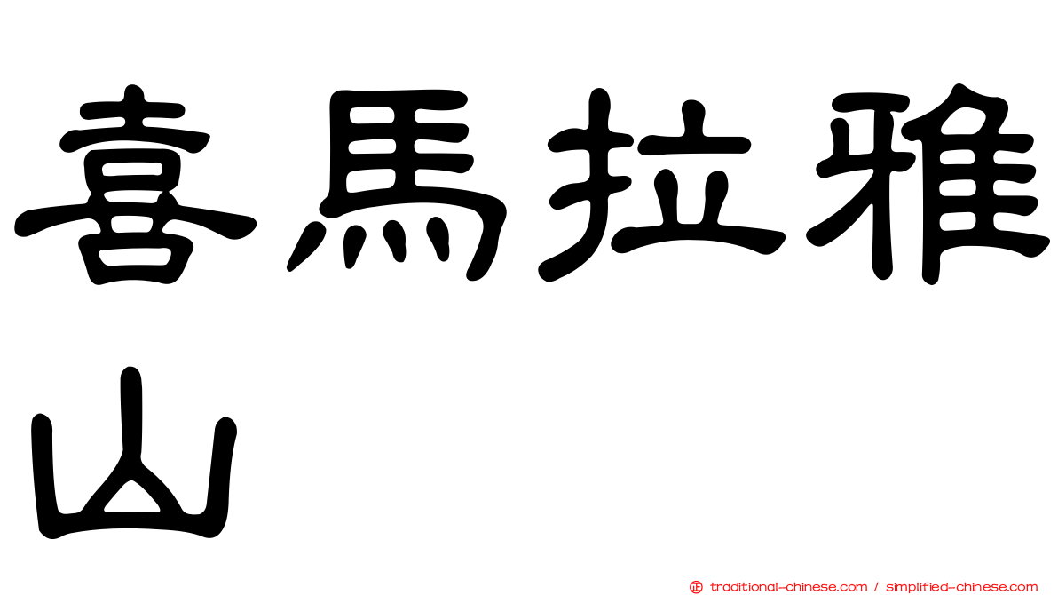 喜馬拉雅山