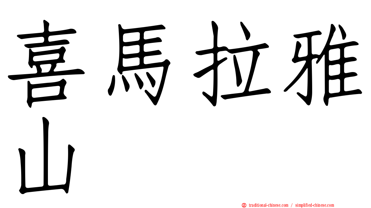 喜馬拉雅山