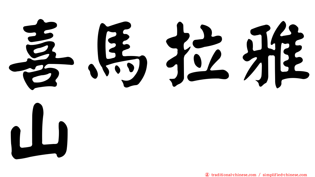 喜馬拉雅山