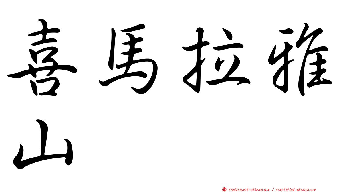 喜馬拉雅山