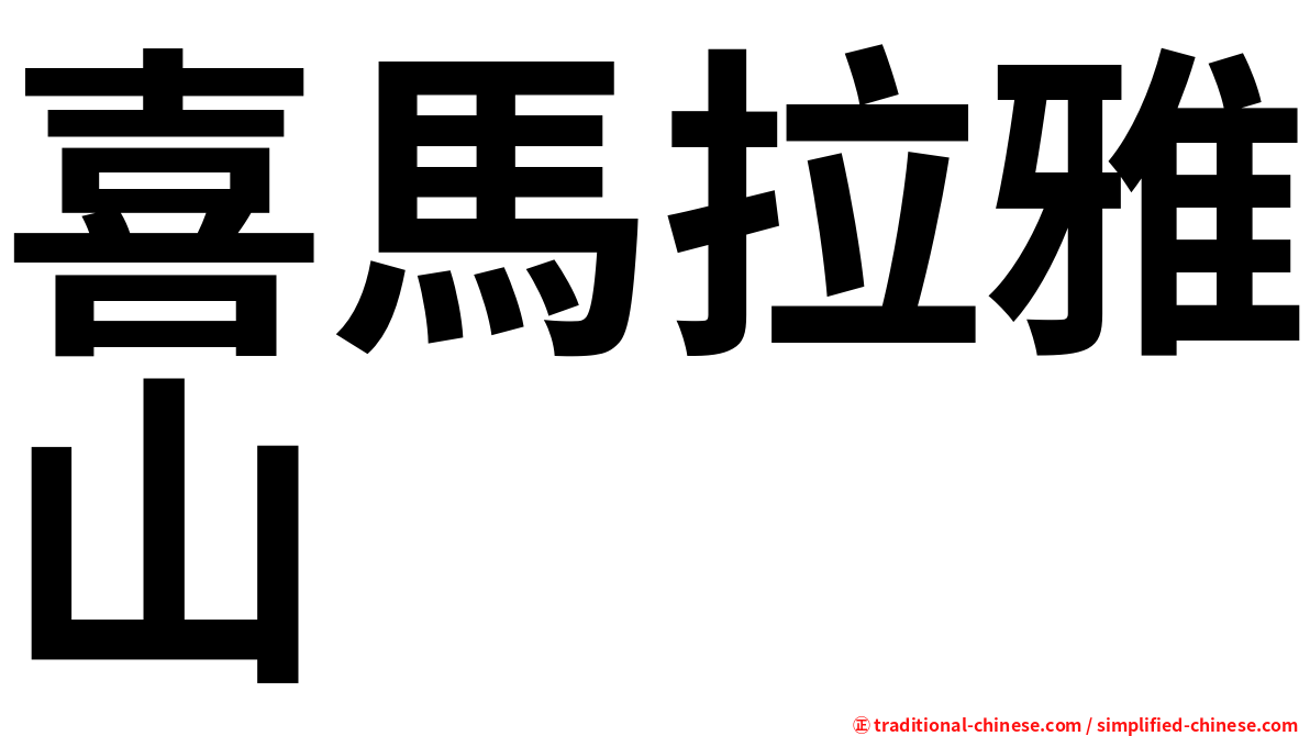 喜馬拉雅山