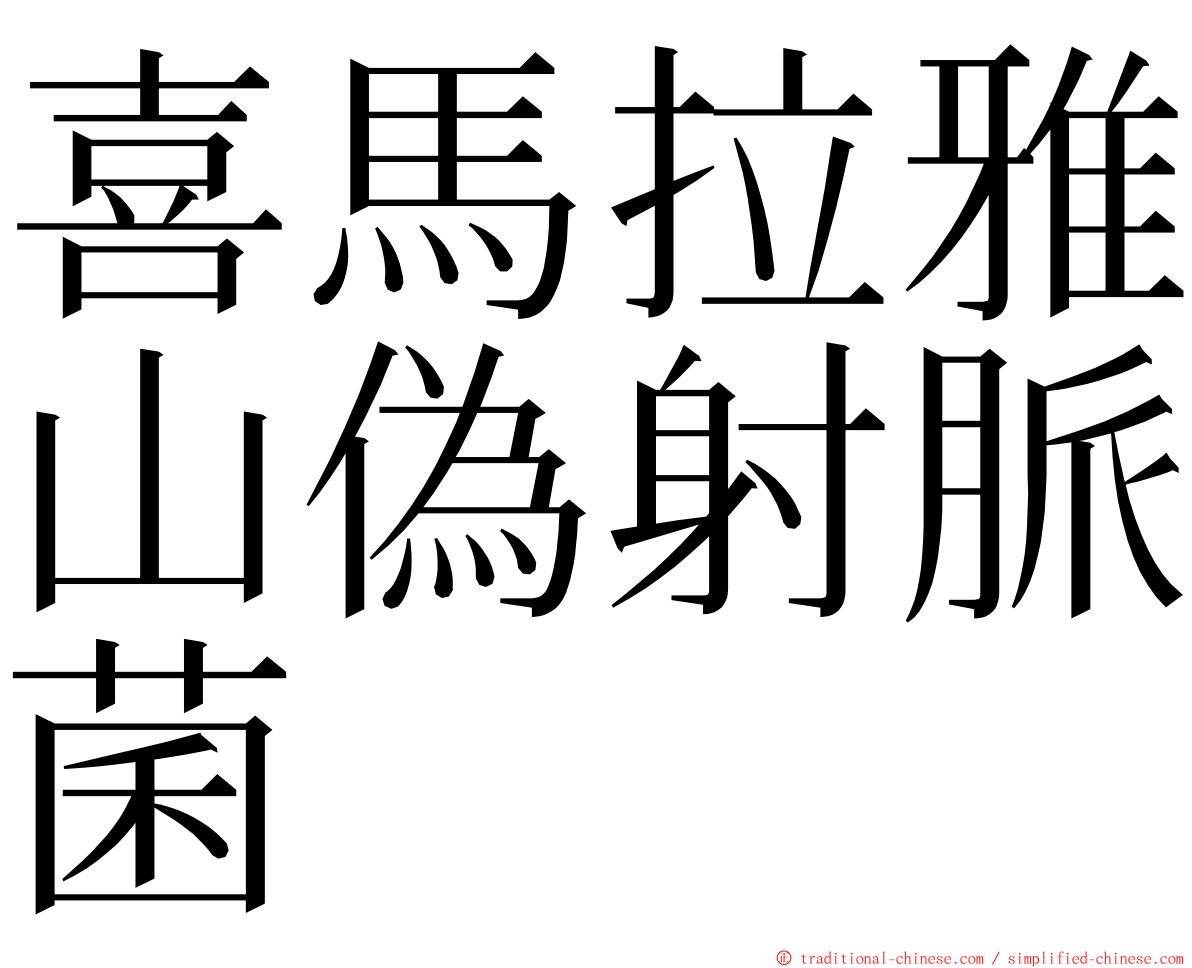 喜馬拉雅山偽射脈菌 ming font