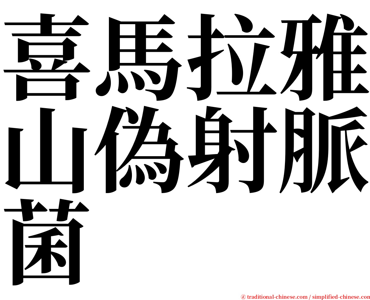 喜馬拉雅山偽射脈菌 serif font