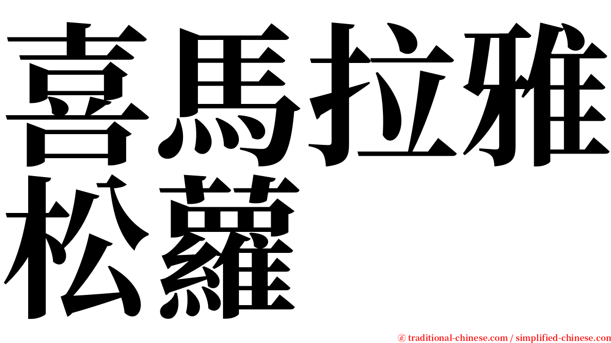 喜馬拉雅松蘿 serif font