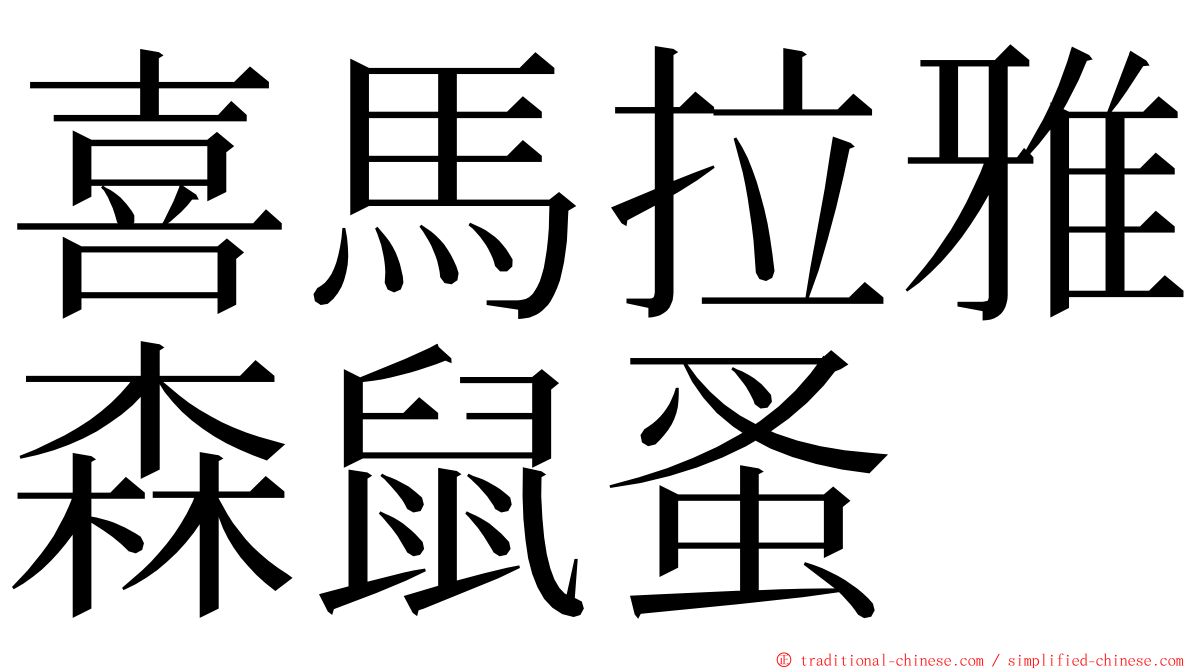 喜馬拉雅森鼠蚤 ming font