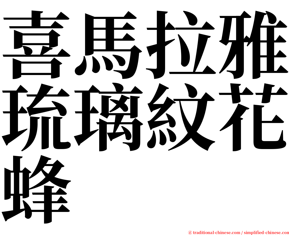 喜馬拉雅琉璃紋花蜂 serif font