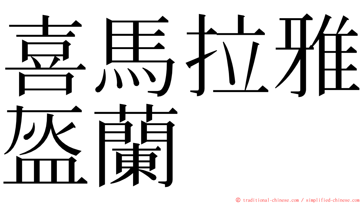 喜馬拉雅盔蘭 ming font