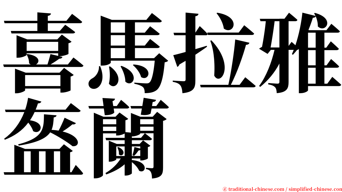 喜馬拉雅盔蘭 serif font