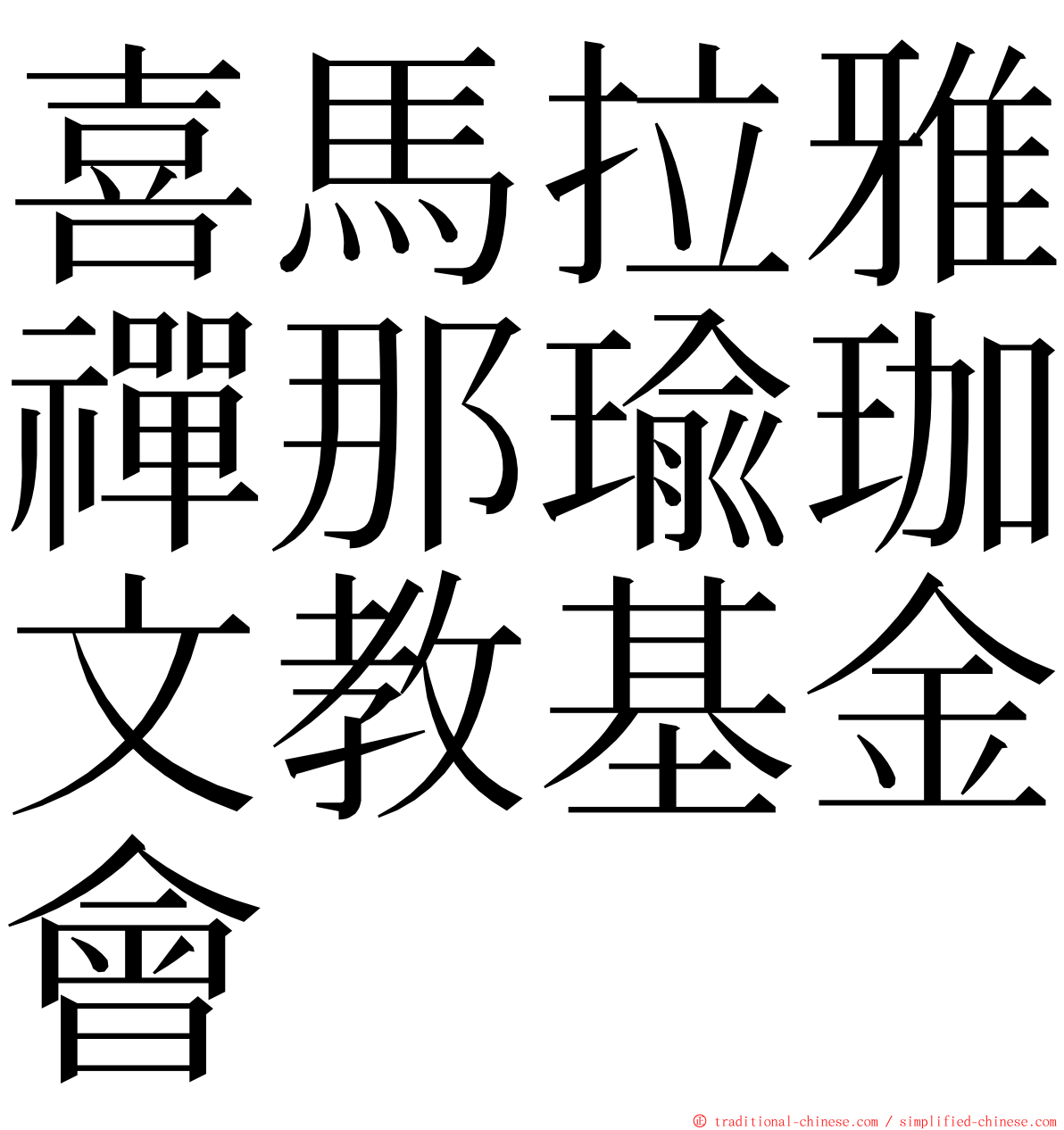 喜馬拉雅禪那瑜珈文教基金會 ming font