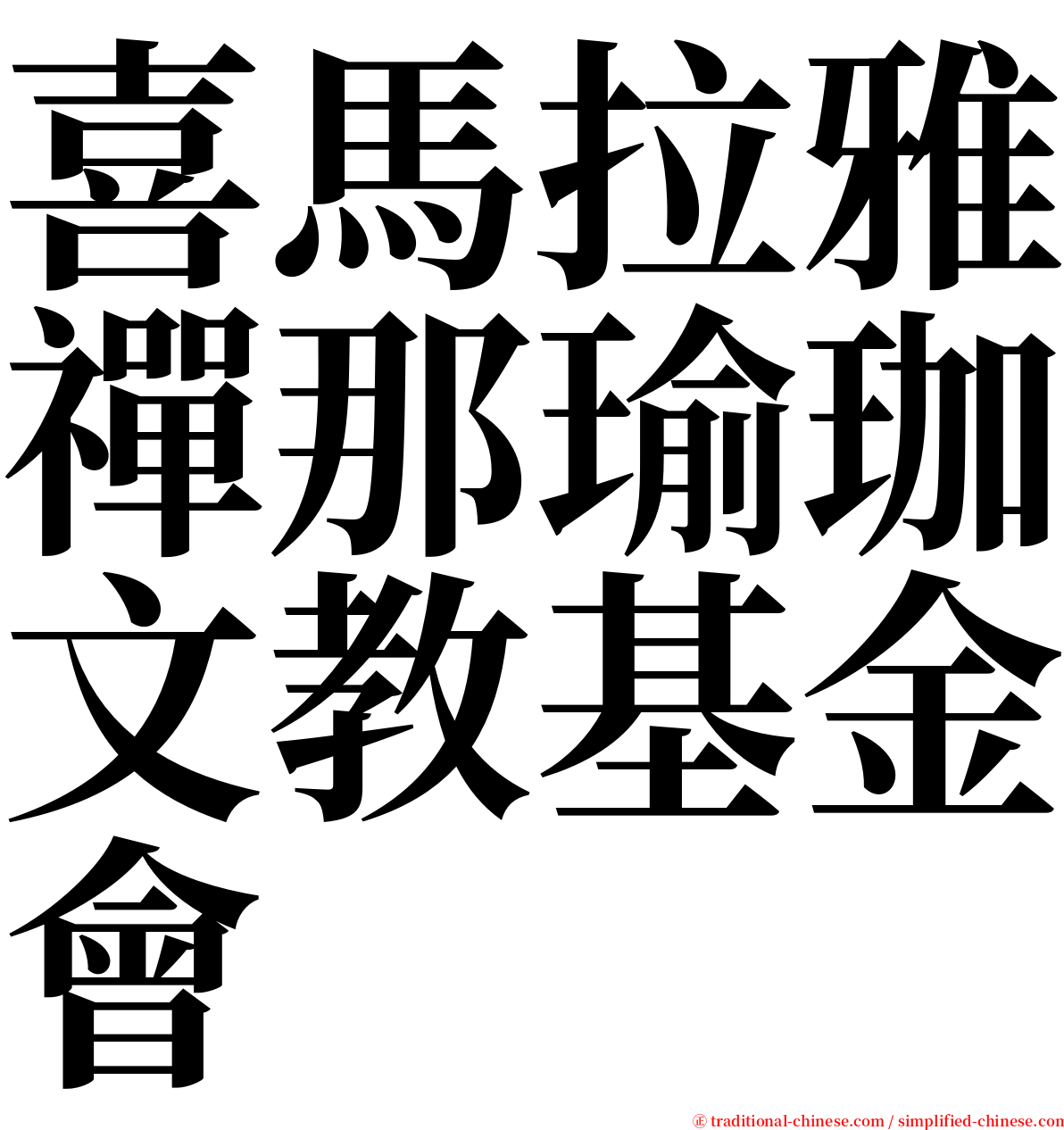 喜馬拉雅禪那瑜珈文教基金會 serif font