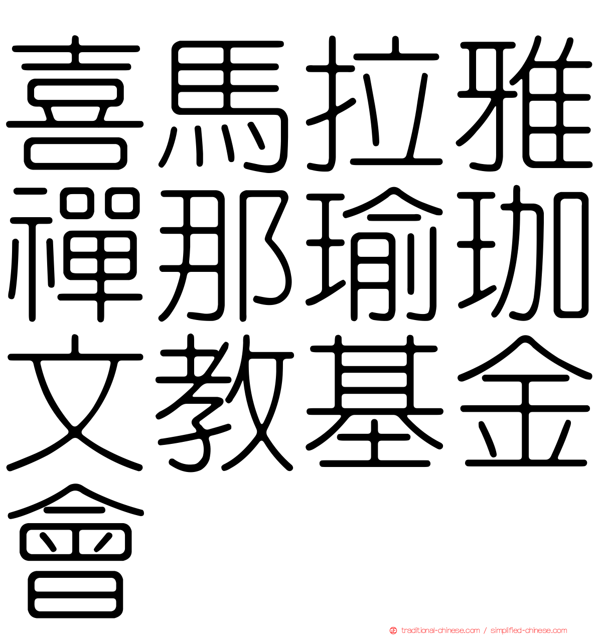 喜馬拉雅禪那瑜珈文教基金會