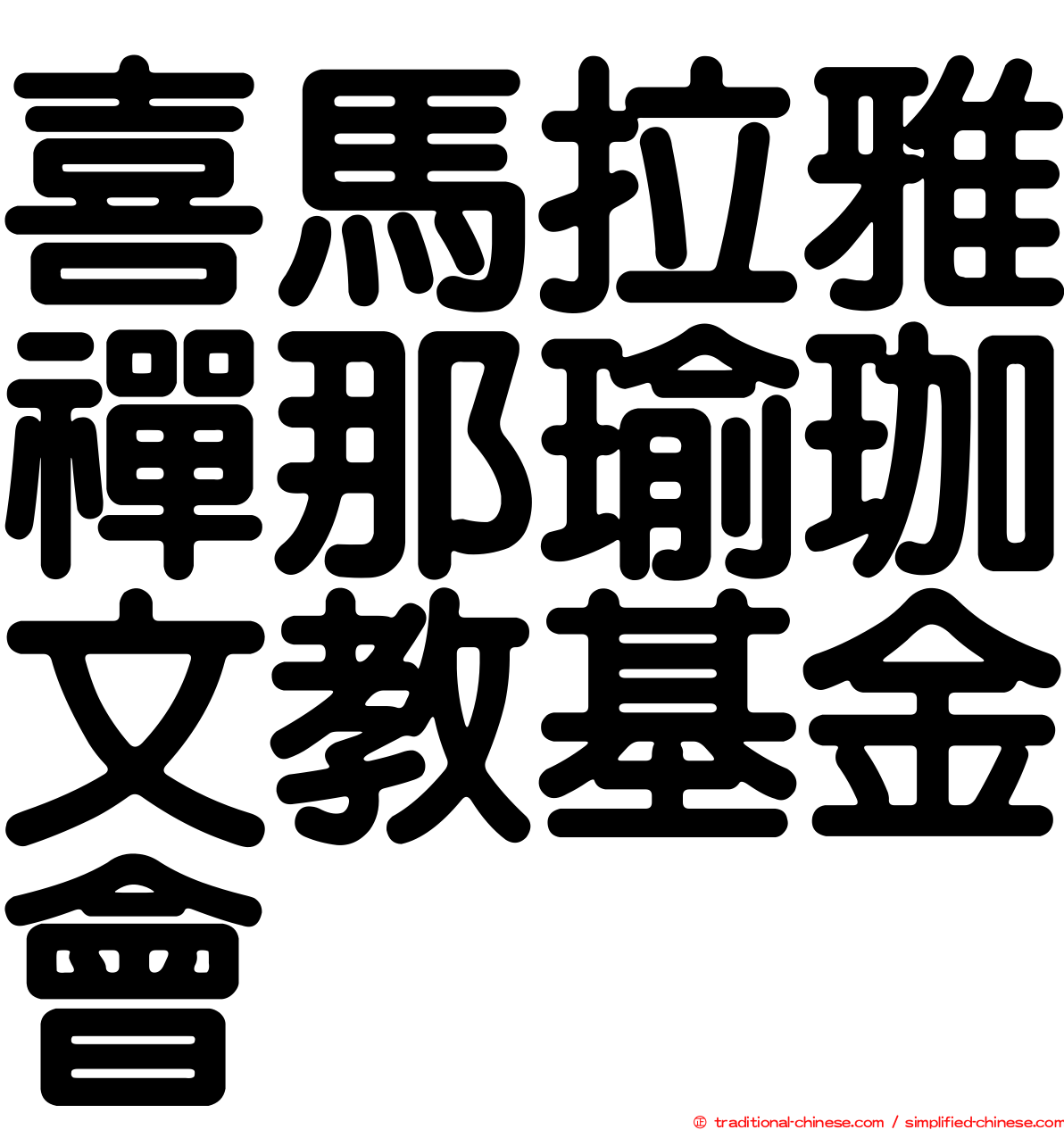 喜馬拉雅禪那瑜珈文教基金會