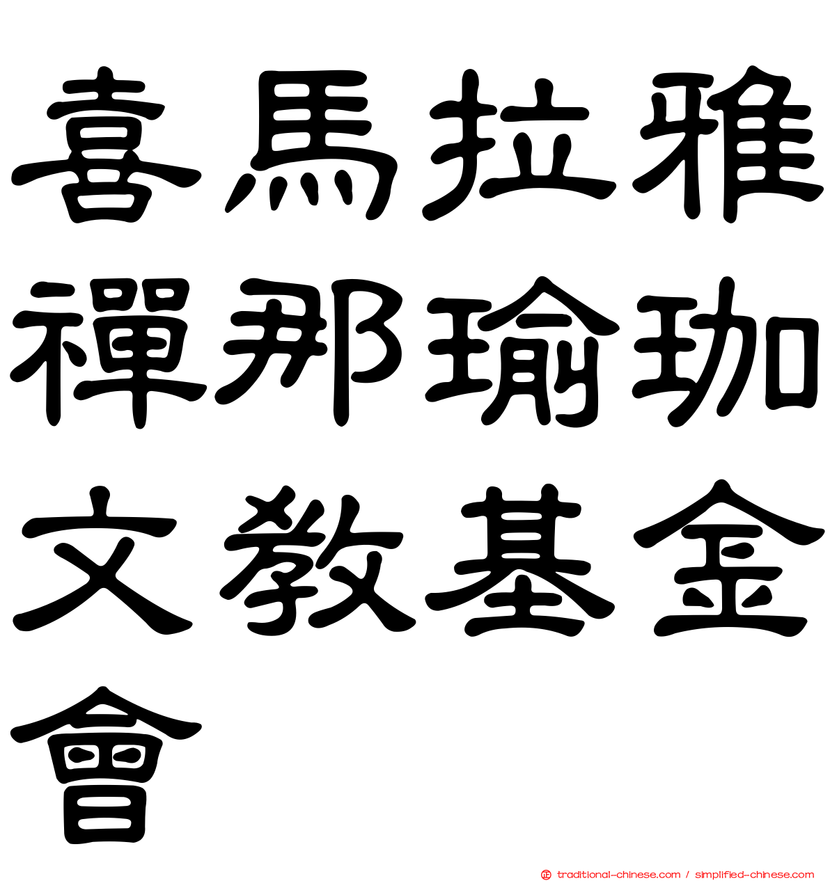 喜馬拉雅禪那瑜珈文教基金會