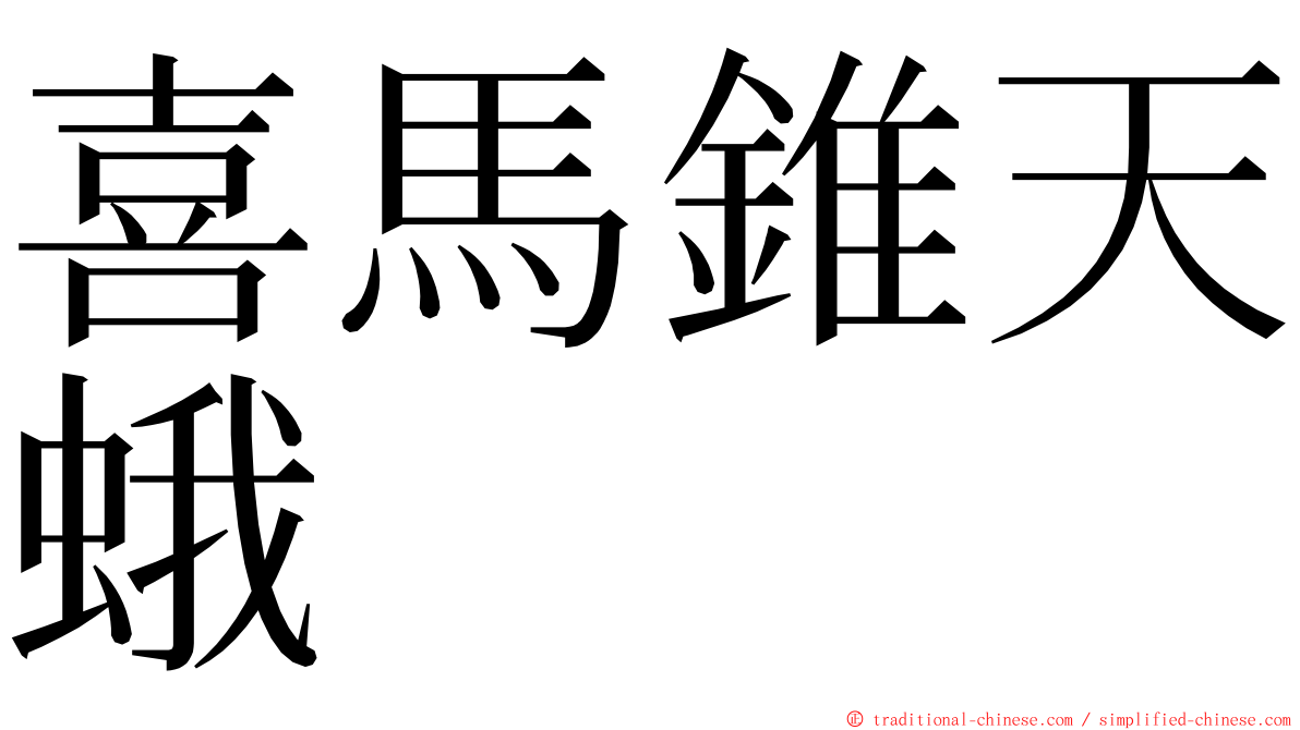 喜馬錐天蛾 ming font