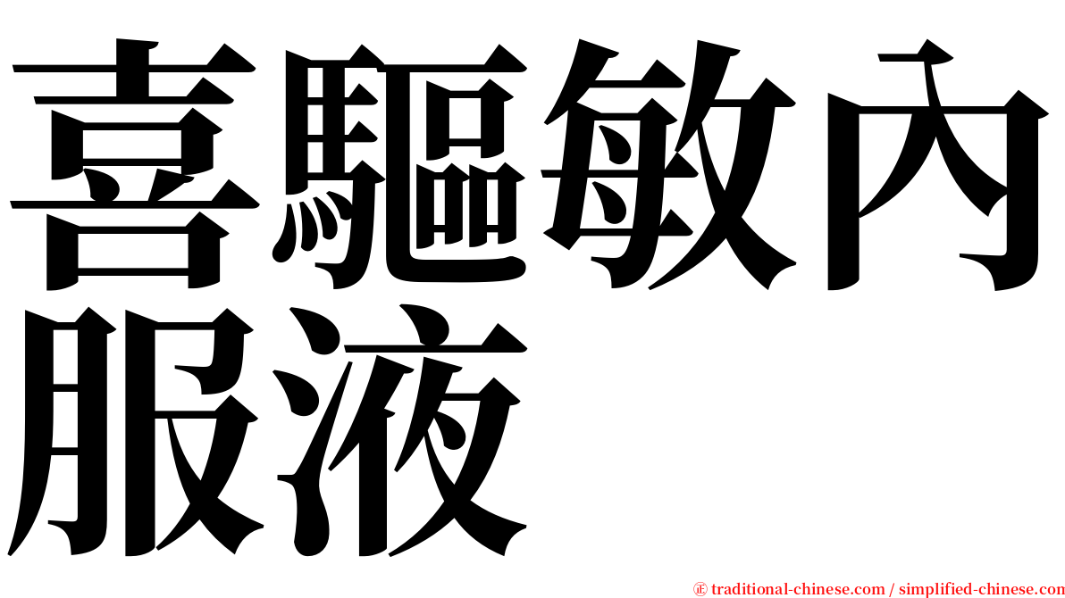 喜驅敏內服液 serif font