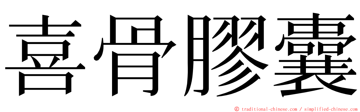 喜骨膠囊 ming font