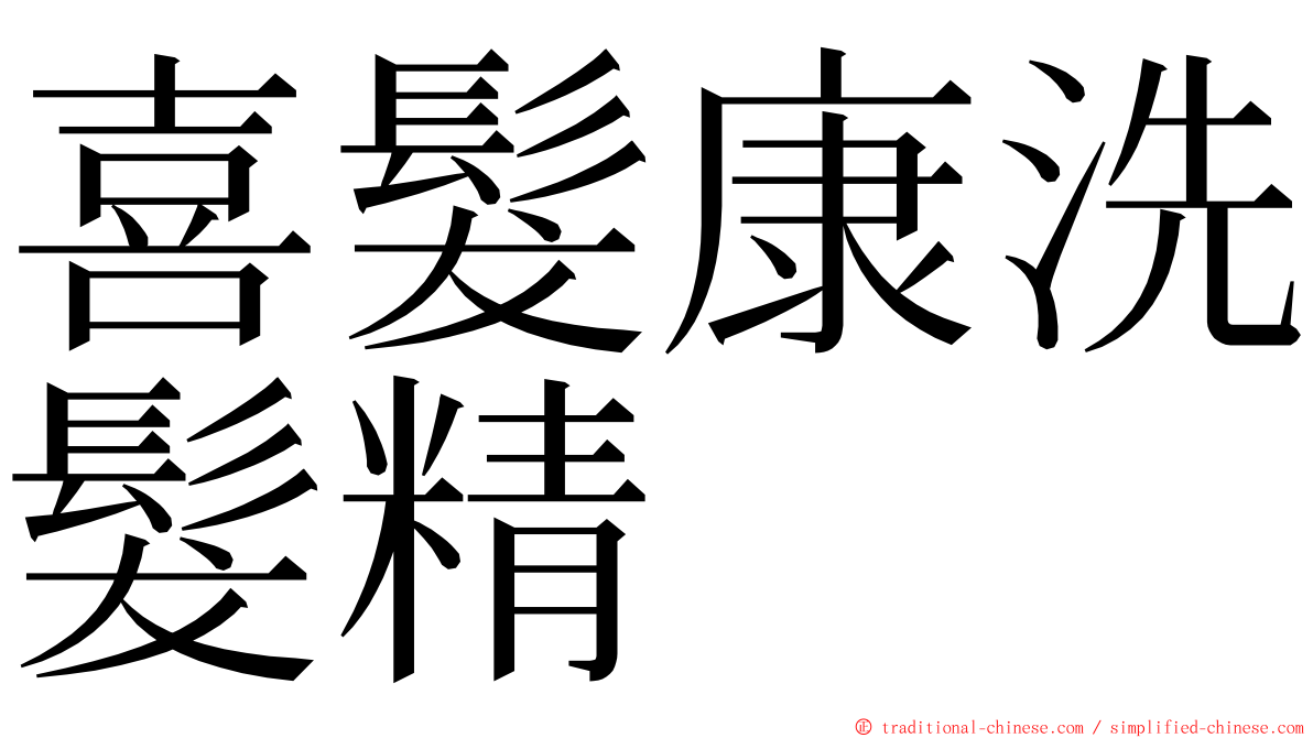 喜髮康洗髮精 ming font