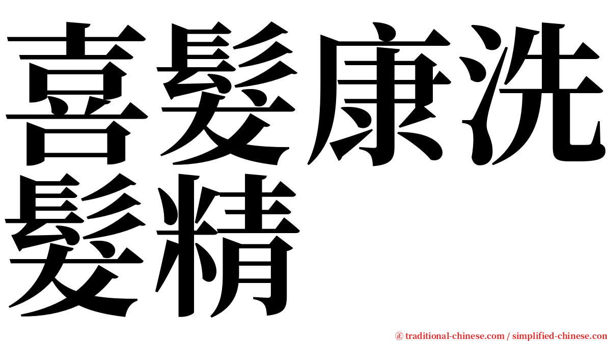 喜髮康洗髮精 serif font