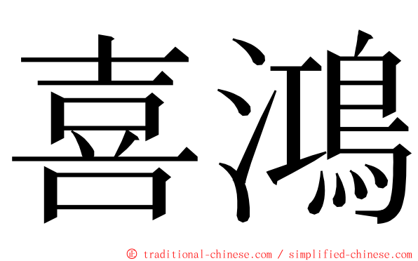 喜鴻 ming font