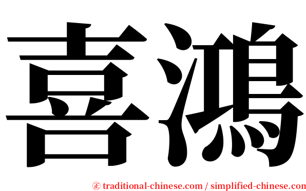 喜鴻 serif font