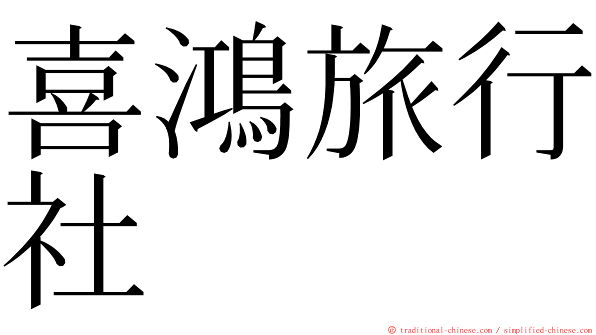 喜鴻旅行社 ming font