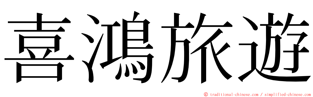 喜鴻旅遊 ming font