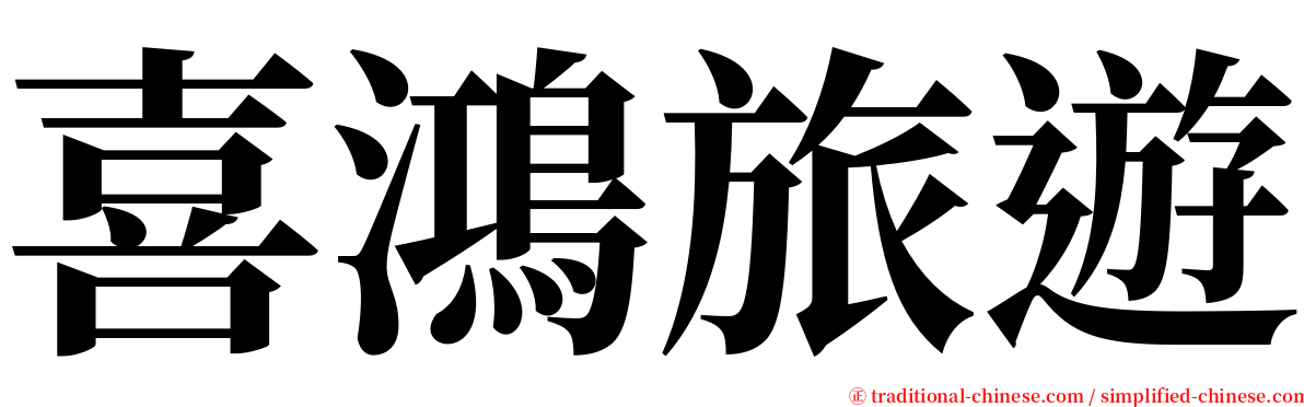 喜鴻旅遊 serif font