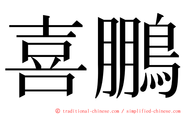 喜鵬 ming font