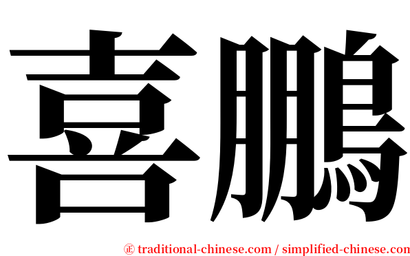 喜鵬 serif font