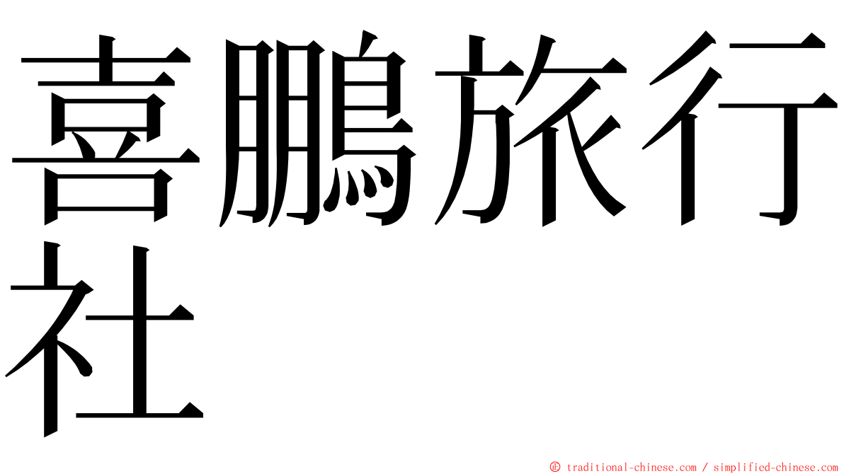 喜鵬旅行社 ming font