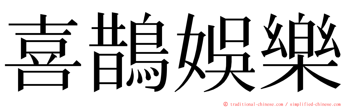 喜鵲娛樂 ming font