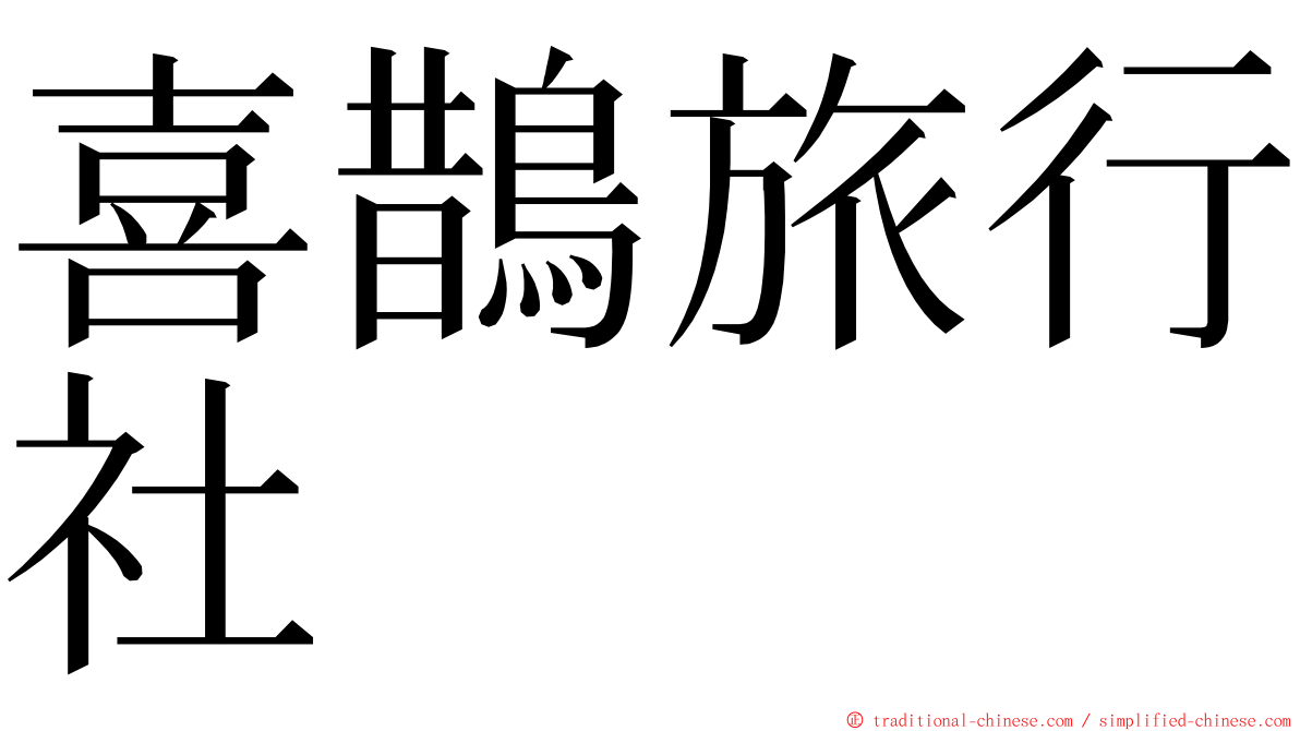 喜鵲旅行社 ming font