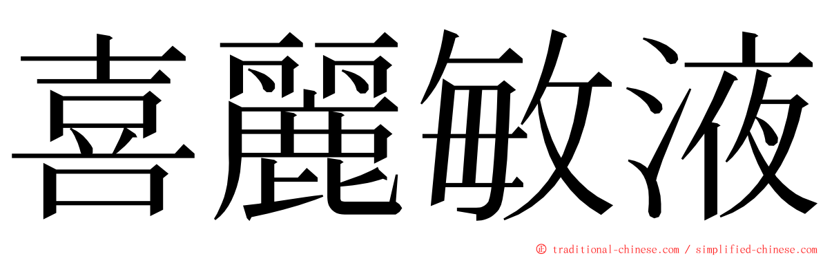 喜麗敏液 ming font