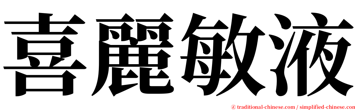 喜麗敏液 serif font