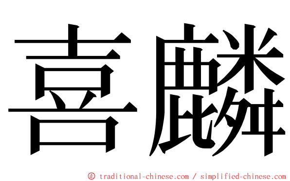 喜麟 ming font