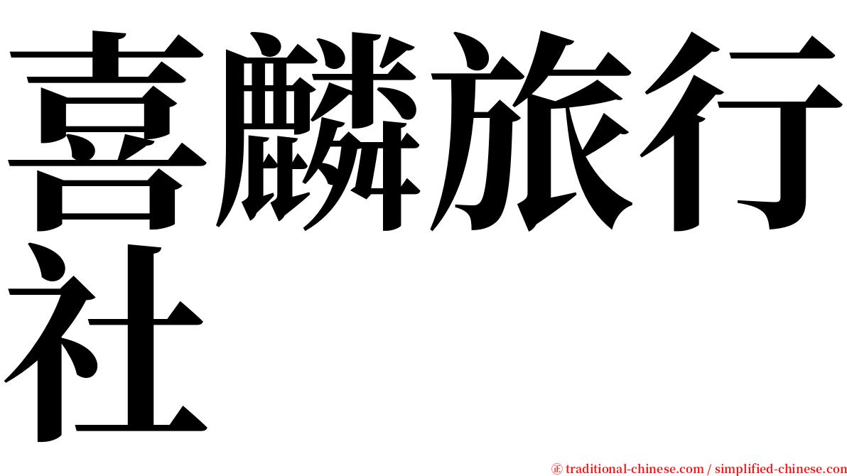 喜麟旅行社 serif font