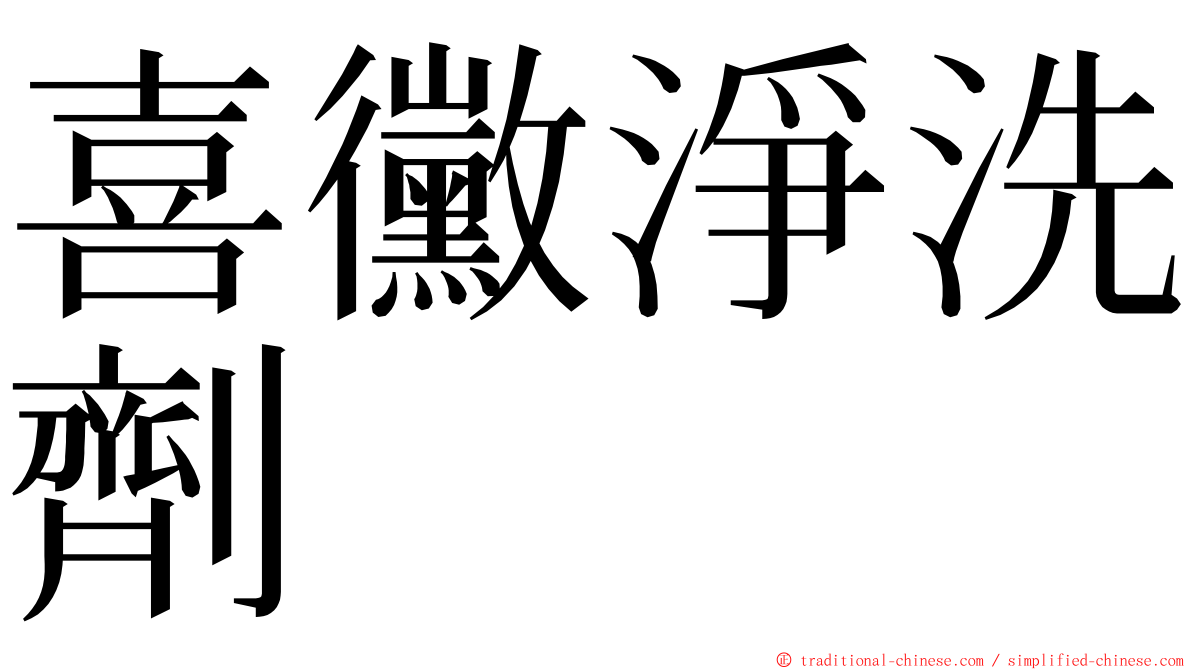 喜黴淨洗劑 ming font