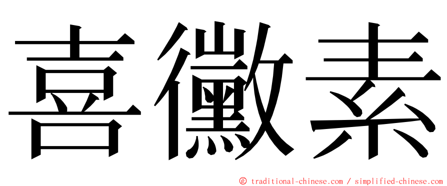 喜黴素 ming font