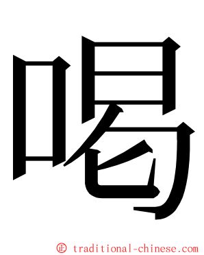 喝 ming font