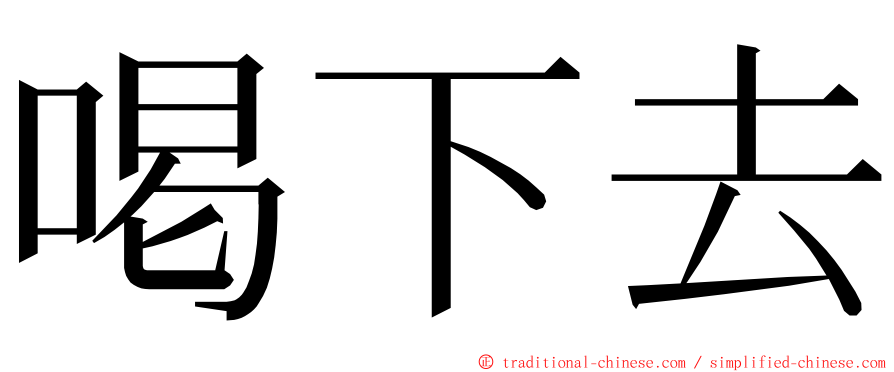 喝下去 ming font