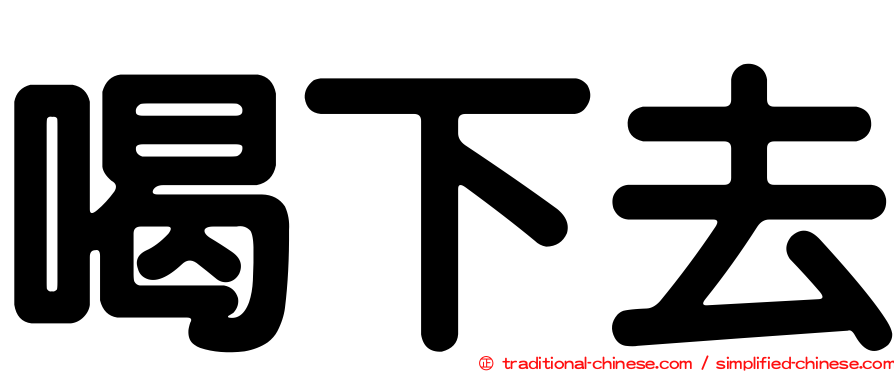 喝下去