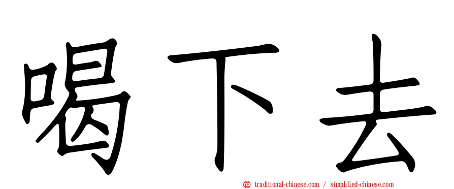 喝下去