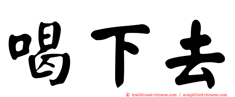 喝下去
