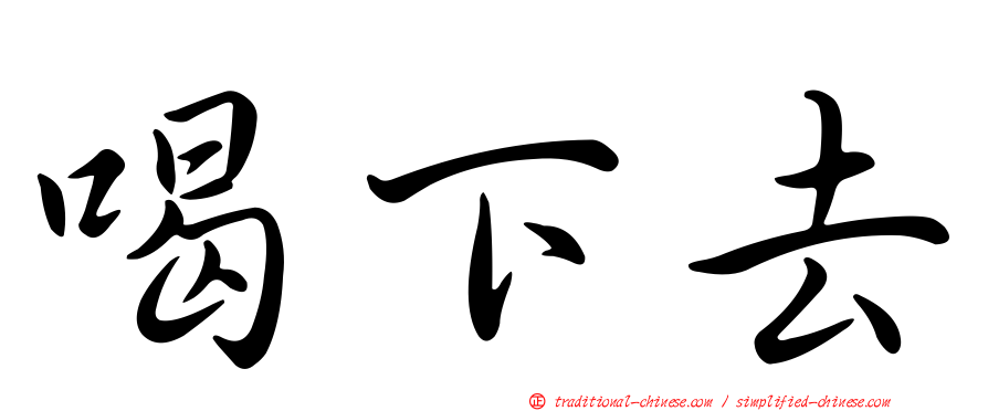 喝下去