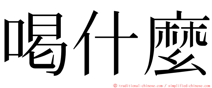 喝什麼 ming font