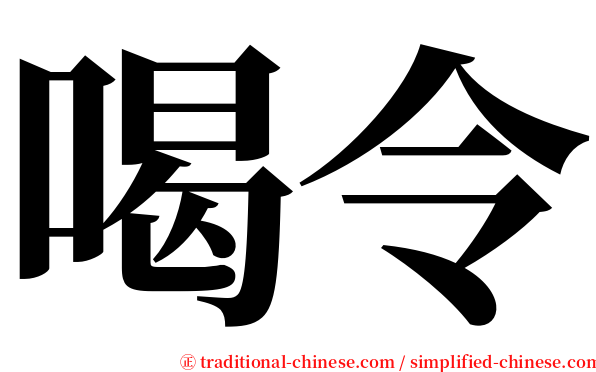 喝令 serif font