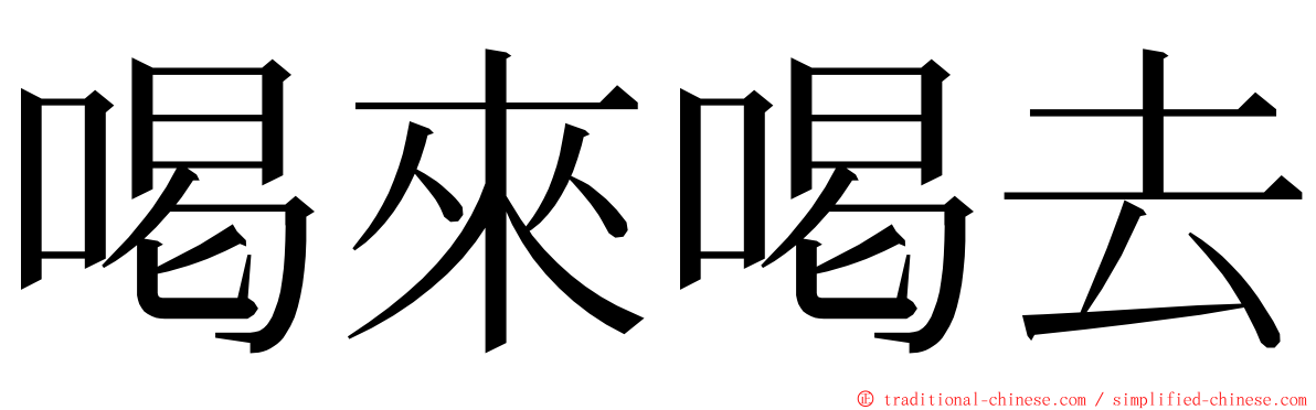 喝來喝去 ming font